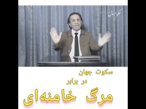 سکوت جهان در برابر مرگ خامنه ای سری برنامه جنجالی حکم امسال صورتی دگر است از سید محمد حسینی