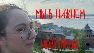 VLOG: НИЖНИЙ НОВГОРОД 🖤