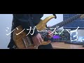 【弾いてみた】サーセン/シンガーズハイ  -Guitar Solo Cover-