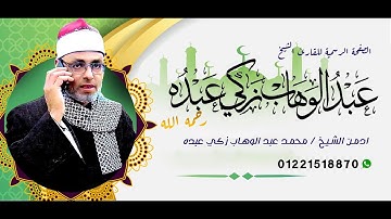 الشيخ عبد الوهاب زكي عبده رحمه الله &سوره الاحزاب نادره جدا + الحشر &أداء خيالي رووعه جدااااا