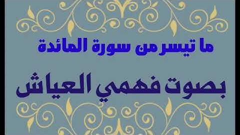 تلاوة ممتعة ما تيسر من سورة المائدة بصوت فهمي العياش