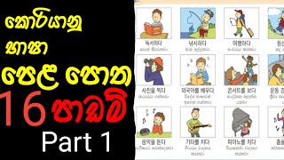 කොරියන් පෙල පොත 16 පාඩම / KOREAN LANGUAGE EPS BOOK LESSON 16 PART 1 SINHALA??