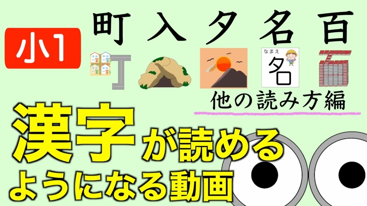 漢字読み小1 町入夕名百 他の読み方編 動画で楽しく小学生の漢字練習 子育て勉強会teruの育児 知育 子どもの教育講義 Youtube 漢字読み小1 町入夕名百 他の読み方編 動画で楽しく小学生の漢字練習 子育て勉強会teruの育児 知育 子どもの教育講義 Youtube