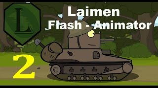 LaimenFlash: Jurassic Park. 2 Серия. Мультик про танки LaimenFlash: Jurassic Park. 2 Серия. Мультик про танки