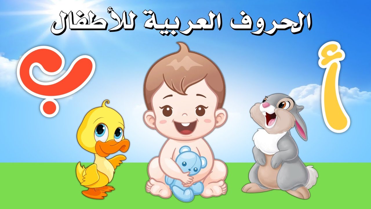 الحروف الهجائية للاطفال باللغة العربية تعليم أطفال الروضة حفظ الحروف العربية بأسلوب جاذب للأطفال