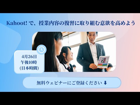 無料ウェビナー: Kahoot! で、授業内容の復習に取り組む意欲を高めよう