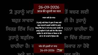 ਅੱਜ ਦੀ ਮੁਰਲੀ- ਸਾਰ || आज की मुरली - सार || Aaj Ki Murli - Saar || 26-09-2026