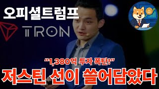 [오피셜트럼프 분석] 저스틴 선 &quot;1380억&quot; 투자, 냄새 맡고 고래가 찾아왔다. &quot;타점 대공개&quot;