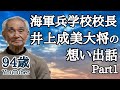 海軍兵学校校長　井上成美海軍大将の想い出話を94歳YouTuber一阿(いちあ)が語ります。