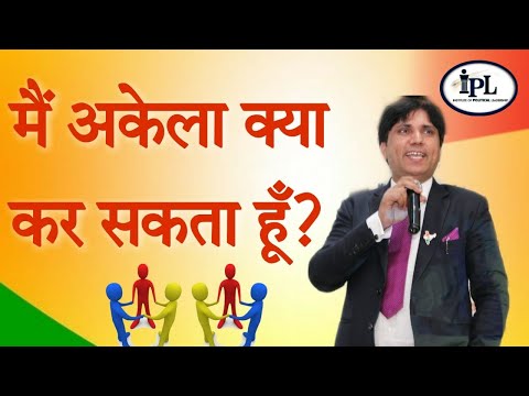 वीडियो: क्या मैं अकेला हो सकता हूँ?