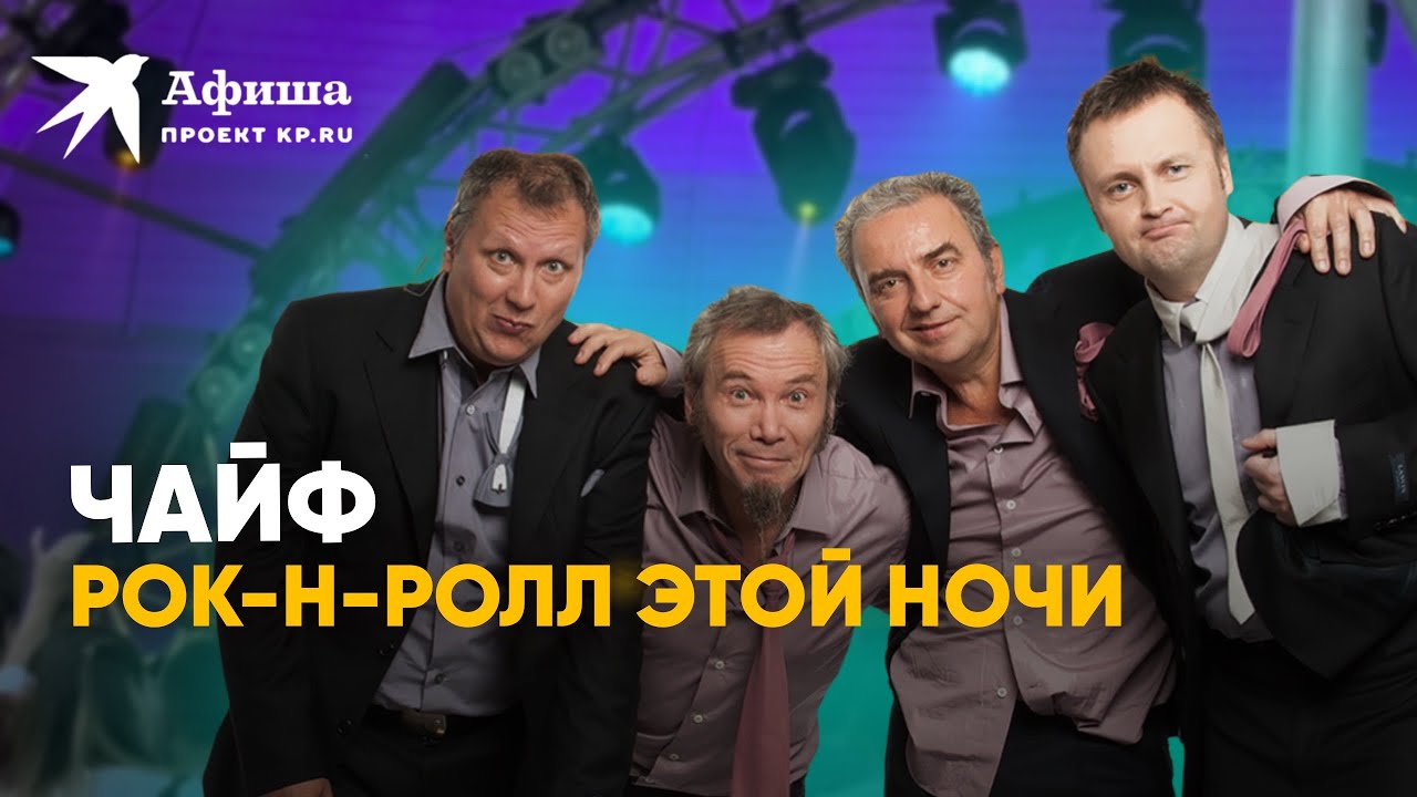 Группа «Чайф» - Рок-н-ролл этой ночи (4К-видео, Москва | сад «Эрмитаж», 23.06.2022)