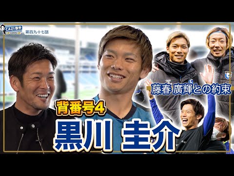 CAZI散歩 第百九十七話 【偉大な「4」を受け継いだ#黒川圭介 選手