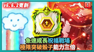 Random Dice骰子塔防-【v6.6.2更新】急速成長三倍！祝福戰場10%！極限突破骰子能力三倍！｜v6.6.2｜# 701｜PFY玩給你看