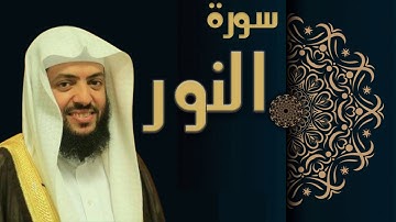 سورة النور - الشيخ وديع اليمني