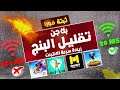 اداة اسطورية لرفع سرعة الانترنت وتقليل البنج وحل مشكلة البنج ببجي وفري فاير ببجي موبايل