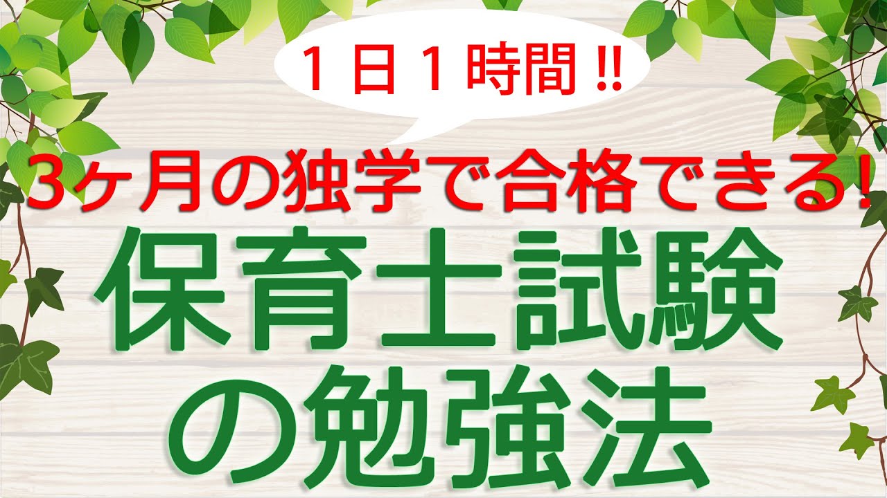 独学で保育士試験に一発合格する勉強法 筆記試験編 Youtube