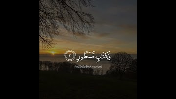 وَالطُّورِ وَكِتَابٍ مَّسْطُورٍ فِي رَقٍّ مَّنشُورٍ وَالْبَيْتِ الْمَعْمُورِ - القارئ رزكار الكردي