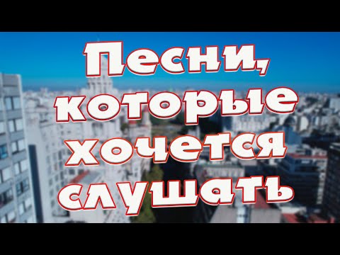 Заходи и Слушай! Здесь самые Лучшие песни!