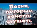 Заходи и Слушай! Здесь самые Лучшие