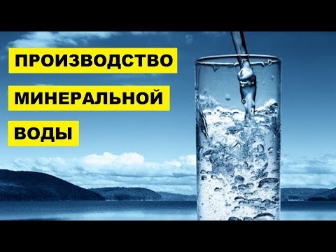 Производство Минеральной воды как бизнес идея