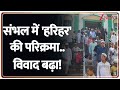 Baat Pate ki: संभल में 'हरिहर' की परिक्रमा..विवाद बढ़ा! | Harihar Mandir | Sambhal Masjid Row
