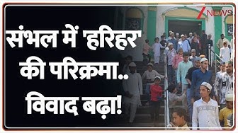 Thumbnail for Baat Pate ki: संभल में 'हरिहर' की परिक्रमा..विवाद बढ़ा! | Harihar Mandir | Sambhal Masjid Row