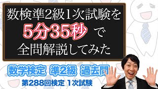 (数学検定1級合格者が挑戦)数検準2級 1次試験の全ての問題を高速で解説してみた～因数分解について高速で熱く語っています～【挑戦】(第288回)－数検準2級