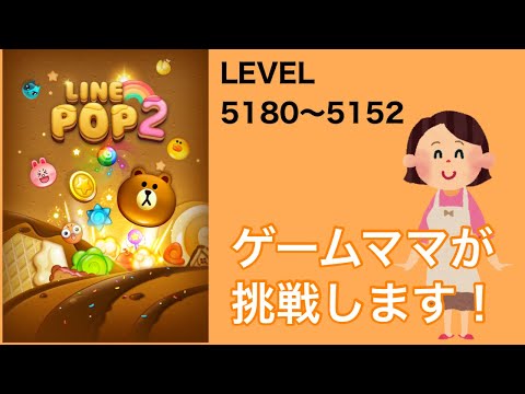 【LINE POP2】LEVEL.5180〜5182クリア！【ゲームママ】攻略法