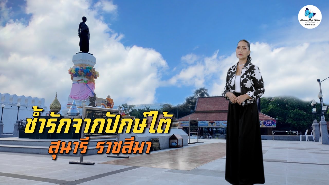 ช้ำรักจากปักษ์ใต้ : สุนารี ราชสีมา [Official Music Video] 4K