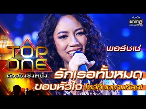 โชว์ที่งดงามที่สุด เสียงที่เพราะที่สุด ! | รักเธอทั้งหมดของหัวใจ - พอร์ชเช่ |TOP ONE ตัวจริงชิงหนึ่ง