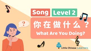 Chinese Songs for Kids – What Are You Doing? 你在做什么？ | Level 2 Song | Little Chinese Learners