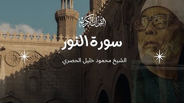 سورة النور للقارئ الشيخ محمود خليل الحصري | قرءان كريم