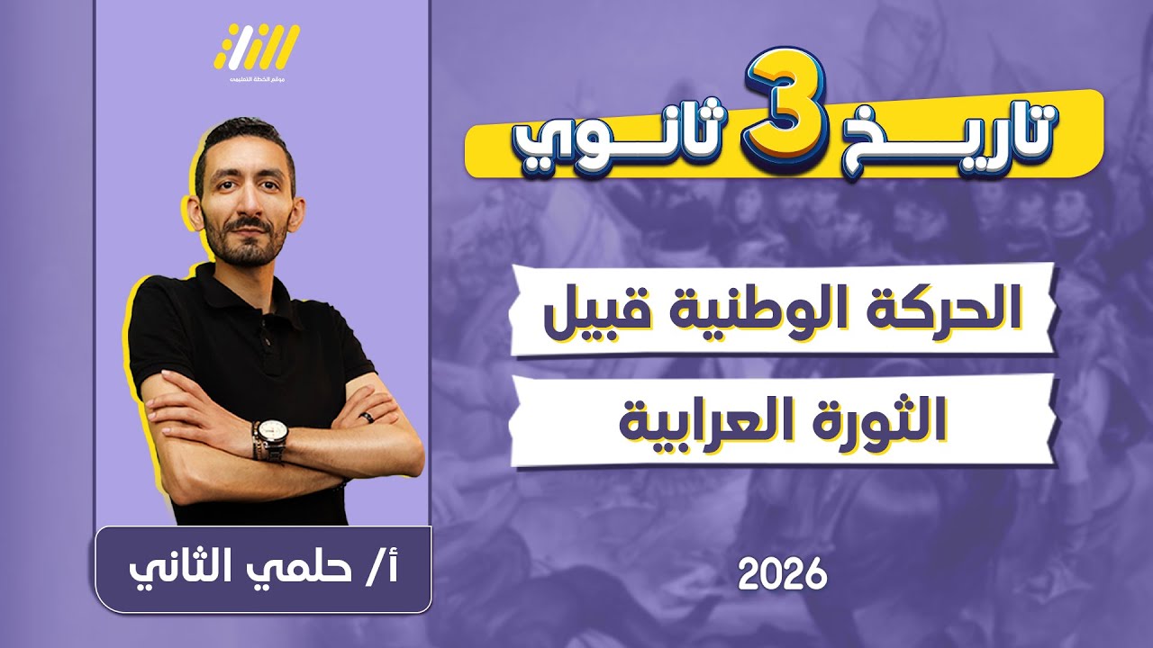تاريخ تالته ثانوي 2026 | الحركة الوطنية والثورة العرابية للصف الثالث الثانوي | مستر حلمى