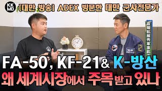 Download Lagu [대만 방송번역] ADEX 2025 방문한 대만 군사전문가 분석: FA-50과 KF-21, 왜 세계 시장에서 주목 받고 있나? (889화) MP3