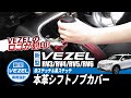 【見たら絶対欲しくなる!?】新型VEZEL専用のシフトノブカバーをドレスアップを紹介!