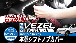 【見たら絶対欲しくなる!?】新型VEZEL専用のシフトノブカバーをドレスアップを紹介!