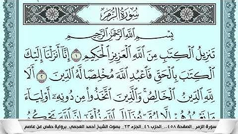 سورة الزمر  Surah Al Zomar احمد العجمي ahmad alajami