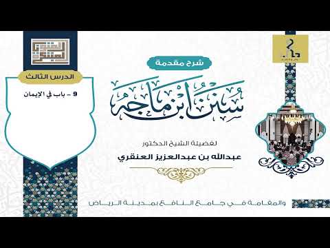 شرح كتاب مقدمة سنن ابن ماجه | فضيلة الشيخ / عبدالله العنقري | المجلس الثالث