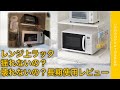 ニトリ　電子レンジ上ラック　長期使用レビュー　電子レンジラック