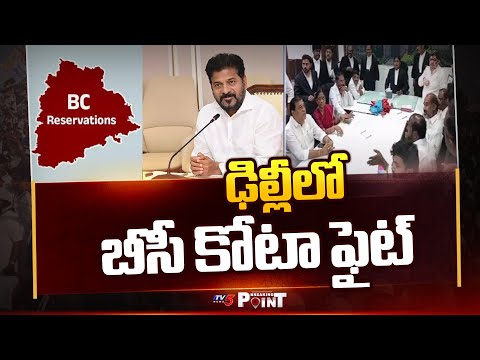 ఢిల్లీలో బీసీ కోటా ఫైట్ | BC Reservation Issue | Supreme Court || TV5 Breaking Point - TV5NEWS