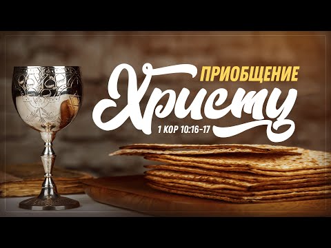 Приобщение Христу (Алексей Коломийцев)