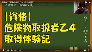 【資格】危険物取扱者乙４の取得体験記