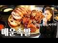 꿈에 그리던 매운족발을 먹고 불맛에 감탄한 미국여친 American GF Tries Korean Spicy Pig&#39;s Feet