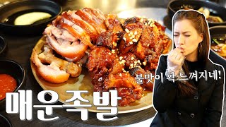 꿈에 그리던 매운족발을 먹고 불맛에 감탄한 미국여친 American GF Tries Korean Spicy Pig&#39;s Feet