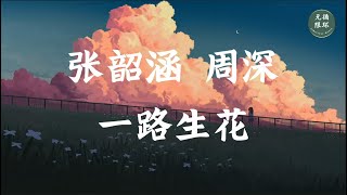 【张韶涵 周深 - 一路生花】一小时版本 1 hour version 无限循环 Limitless Loop 动态歌词/Lyrics