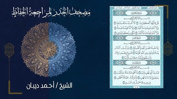 سورة الكافرون 109   مصحف الحدر لمراجعة الحفاظ بصوت القارئ الشيخ د أحمد ديبان زمزمة