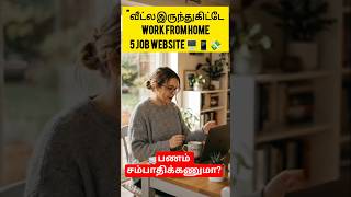 💰 வீட்டில இருந்தே பணம் சம்பாதிக்கலாம்! 🏠 Top Work From Home Jobs 2026 🔥 No Investment | Earn Online