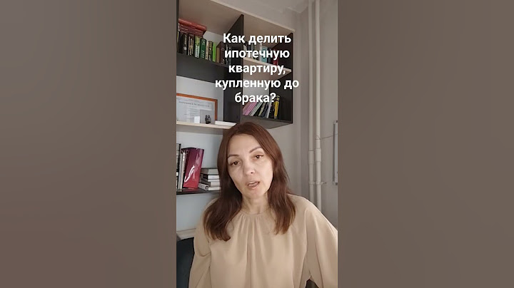 Раздел ипотечной квартиры, купленной до брака.