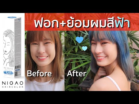 [Eng + TH Sub] ฟอก + ย้อมผมสีฟ้าพาสเทลด้วยตัวเอง 💙✨