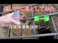 深い穴に落としてみた　第一弾